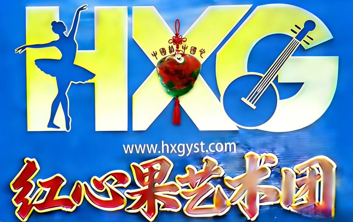 红心果艺术团logo